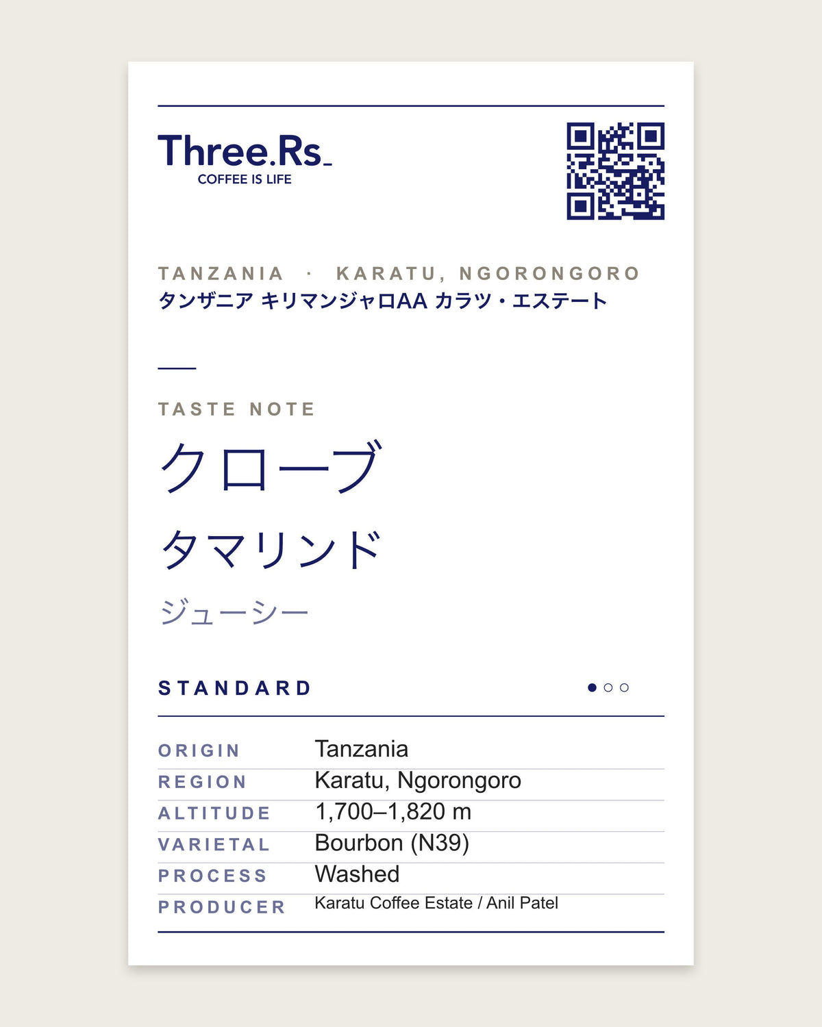 タンザニア キリマンジャロAA テイストカード（クローブ・タマリンド・ジューシー）